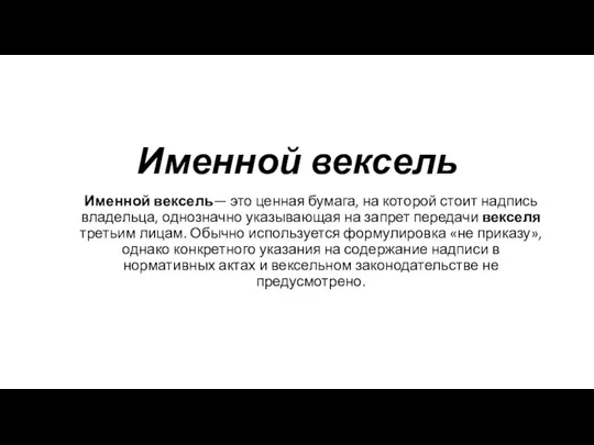 Именной вексель Именной вексель— это ценная бумага, на которой стоит надпись владельца,