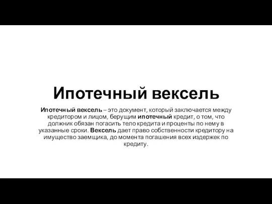 Ипотечный вексель Ипотечный вексель – это документ, который заключается между кредитором и