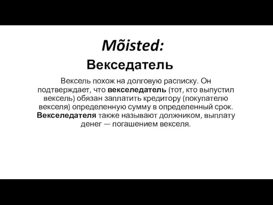 Mõisted: Векседатель Вексель похож на долговую расписку. Он подтверждает, что векселедатель (тот,