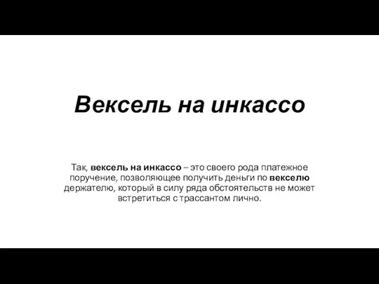 Вексель на инкассо Так, вексель на инкассо – это своего рода платежное