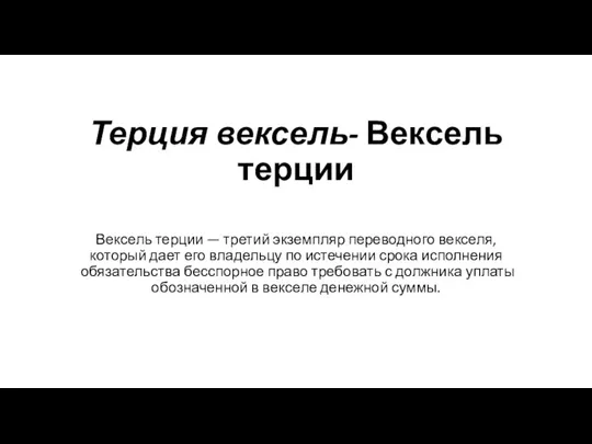 Терция вексель- Вексель терции Вексель терции — третий экземпляр переводного векселя, который