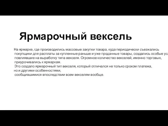 Ярмарочный вексель На ярмарке, где производились массовые закупки товара, куда периодически съезжались