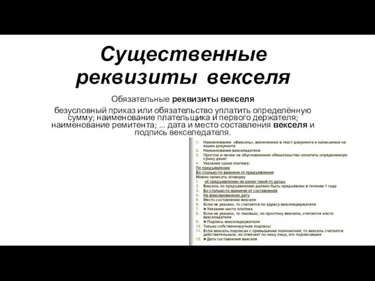 Существенные реквизиты векселя Обязательные реквизиты векселя безусловный приказ или обязательство уплатить определённую