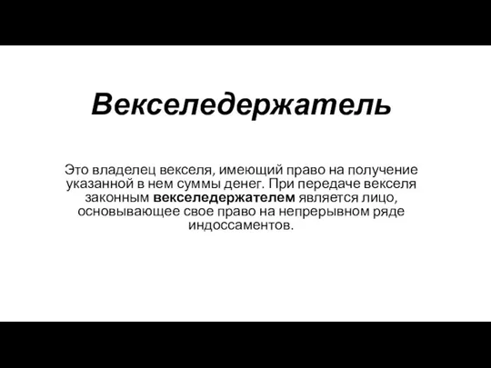 Векселедержатель Это владелец векселя, имеющий право на получение указанной в нем суммы