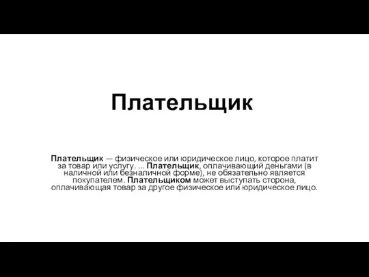 Плательщик Плательщик — физическое или юридическое лицо, которое платит за товар или