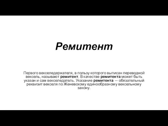 Ремитент Первого векселедержателя, в пользу которого выписан переводной вексель, называют ремитент. В