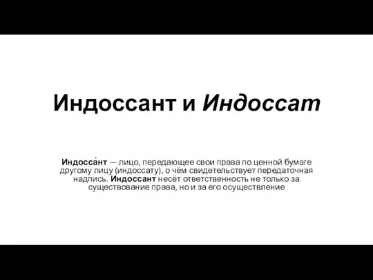 Индоссант и Индоссат Индосса́нт — лицо, передающее свои права по ценной бумаге