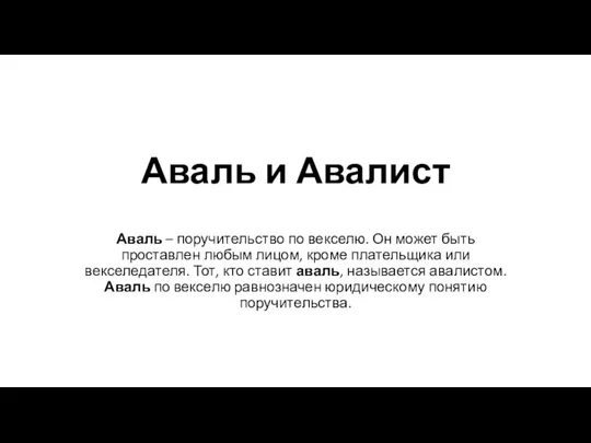 Аваль и Авалист Аваль – поручительство по векселю. Он может быть проставлен