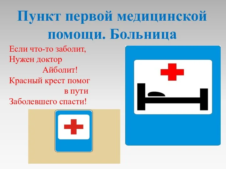 Если что-то заболит, Нужен доктор Айболит! Красный крест помог в пути Заболевшего