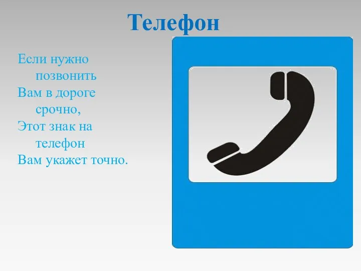 Если нужно позвонить Вам в дороге срочно, Этот знак на телефон Вам укажет точно. Телефон