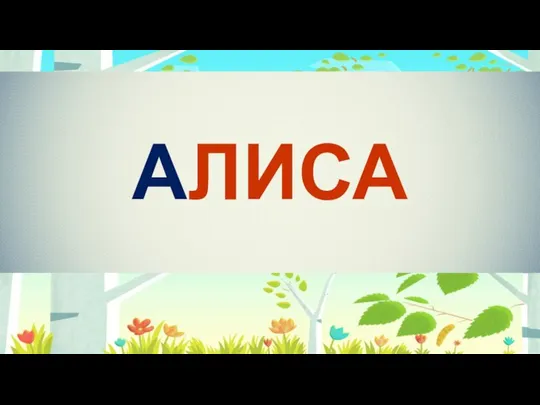 АЛИСА