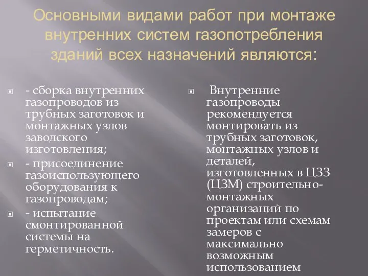 Основными видами работ при монтаже внутренних систем газопотребления зданий всех назначений являются: