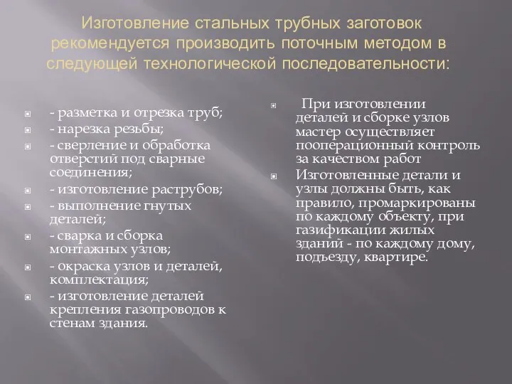 Изготовление стальных трубных заготовок рекомендуется производить поточным методом в следующей технологической последовательности: