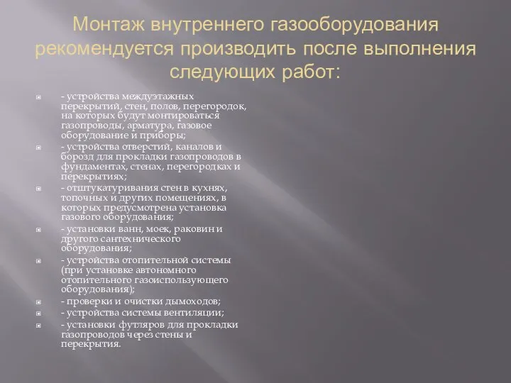 Монтаж внутреннего газооборудования рекомендуется производить после выполнения следующих работ: - устройства междуэтажных