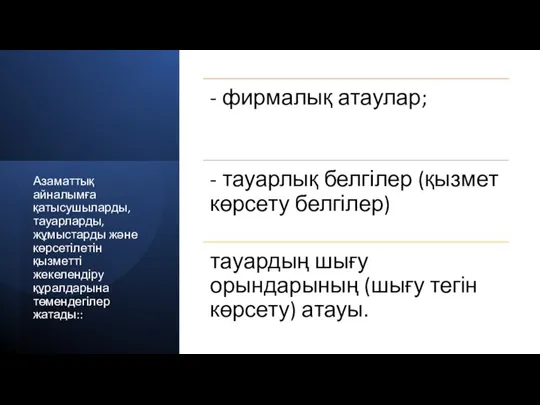 Азаматтық айналымға қатысушыларды, тауарларды, жұмыстарды және көрсетілетін қызметті жекелендіру құралдарына төмендегілер жатады::