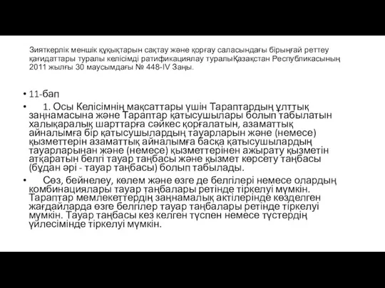 Зияткерлік меншік құқықтарын сақтау және қорғау саласындағы бірыңғай реттеу қағидаттары туралы келісімді