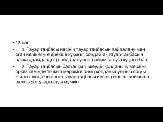 12-бап 1. Тауар таңбасы иесінің тауар таңбасын пайдалану мен оған иелік етуге