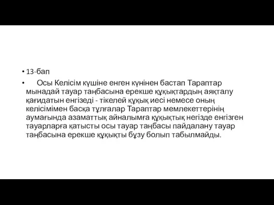 13-бап Осы Келісім күшіне енген күнінен бастап Тараптар мынадай тауар таңбасына ерекше