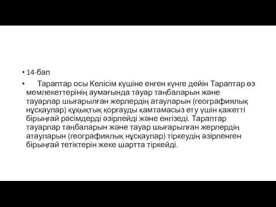 14-бап Тараптар осы Келісім күшіне енген күнге дейін Тараптар өз мемлекеттерінің аумағында