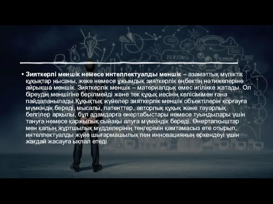 Зияткерлі меншік немесе интеллектуалды меншік – азаматтық мүліктік құқықтар нысаны‚ жеке немесе