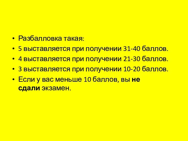 Разбалловка такая: 5 выставляется при получении 31-40 баллов. 4 выставляется при получении