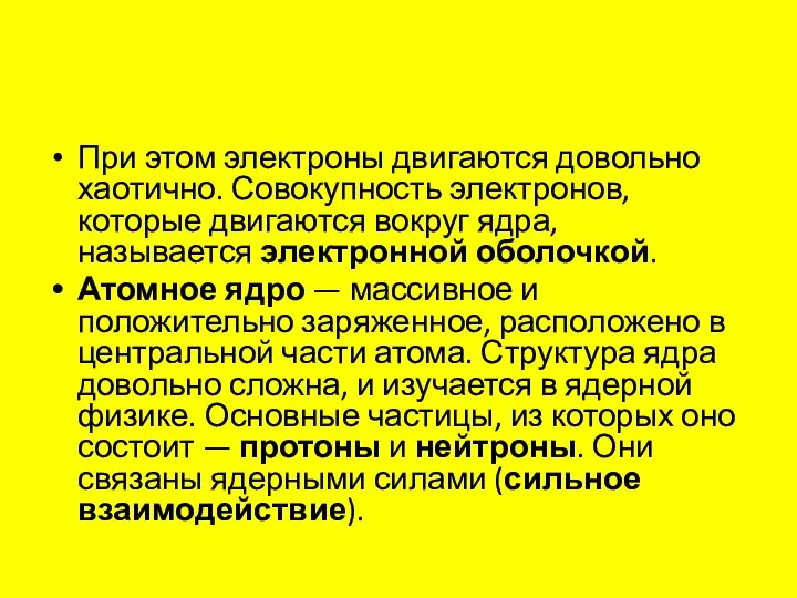 При этом электроны двигаются довольно хаотично. Совокупность электронов, которые двигаются вокруг ядра,