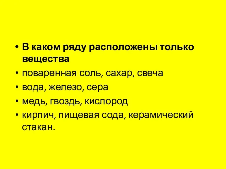 В каком ряду расположены только вещества поваренная соль, сахар, свеча вода, железо,