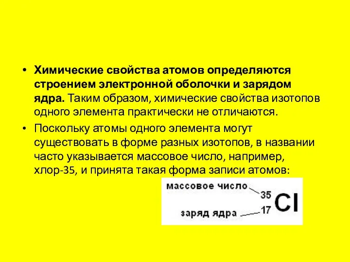 Химические свойства атомов определяются строением электронной оболочки и зарядом ядра. Таким образом,