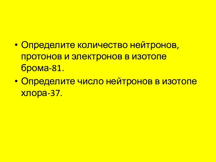 Определите количество нейтронов, протонов и электронов в изотопе брома-81. Определите число нейтронов в изотопе хлора-37.