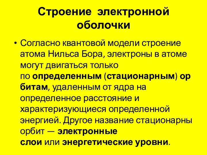 Строение электронной оболочки Согласно квантовой модели строение атома Нильса Бора, электроны в