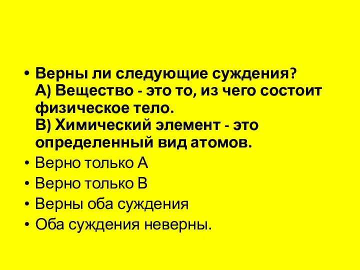 Верны ли следующие суждения? А) Вещество - это то, из чего состоит