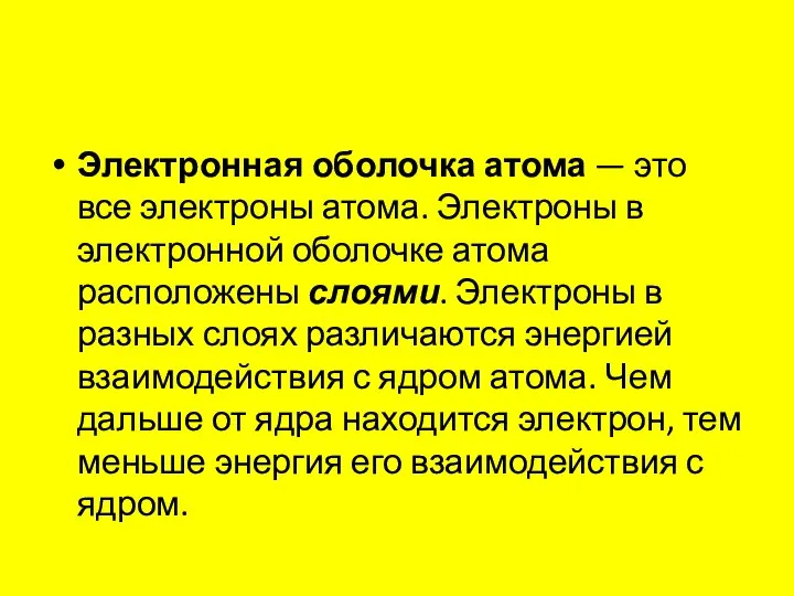 Электронная оболочка атома — это все электроны атома. Электроны в электронной оболочке