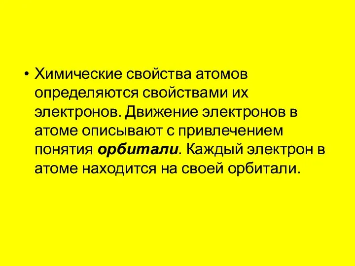 Химические свойства атомов определяются свойствами их электронов. Движение электронов в атоме описывают