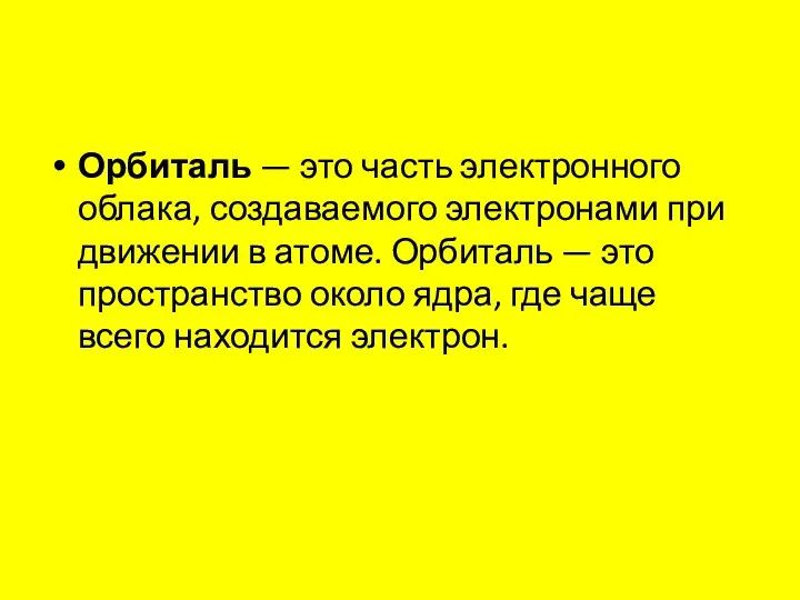 Орбиталь — это часть электронного облака, создаваемого электронами при движении в атоме.