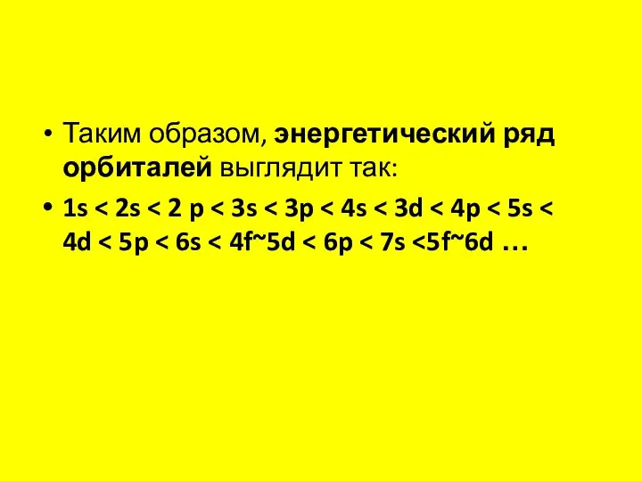 Таким образом, энергетический ряд орбиталей выглядит так: 1s