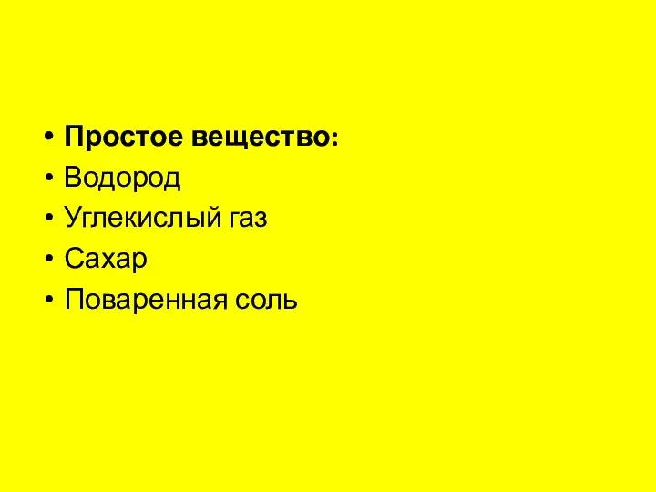 Простое вещество: Водород Углекислый газ Сахар Поваренная соль