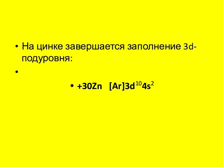 На цинке завершается заполнение 3d-подуровня: +30Zn [Ar]3d104s2