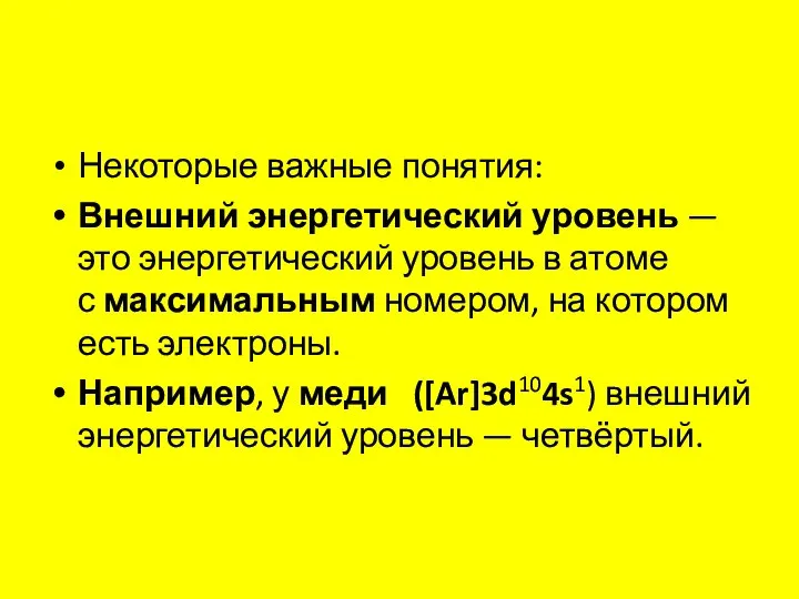 Некоторые важные понятия: Внешний энергетический уровень — это энергетический уровень в атоме