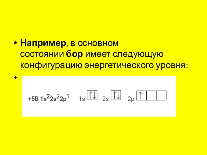 Например, в основном состоянии бор имеет следующую конфигурацию энергетического уровня: