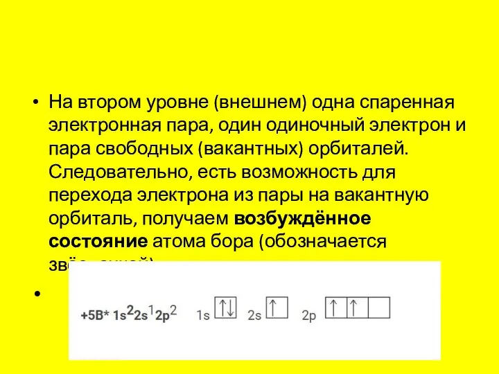 На втором уровне (внешнем) одна спаренная электронная пара, один одиночный электрон и