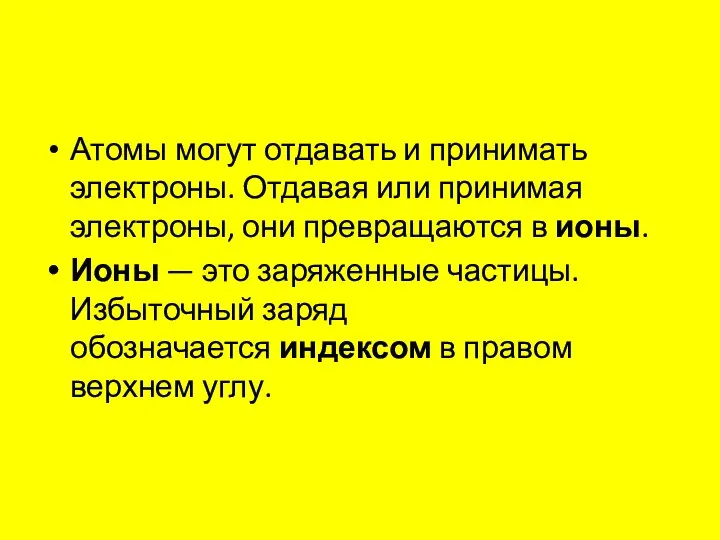 Атомы могут отдавать и принимать электроны. Отдавая или принимая электроны, они превращаются