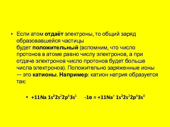 Если атом отдаёт электроны, то общий заряд образовавшейся частицы будет положительный (вспомним,