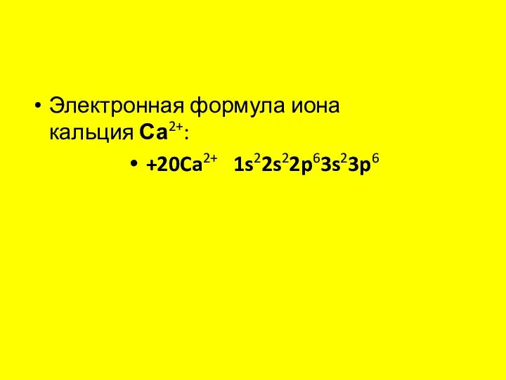 Электронная формула иона кальция Са2+: +20Ca2+ 1s22s22p63s23p6