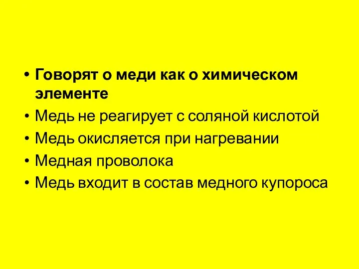 Говорят о меди как о химическом элементе Медь не реагирует с соляной