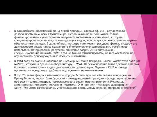 В дальнейшем «Всемирный фонд дикой природы» открыл офисы и осуществлял деятельность во