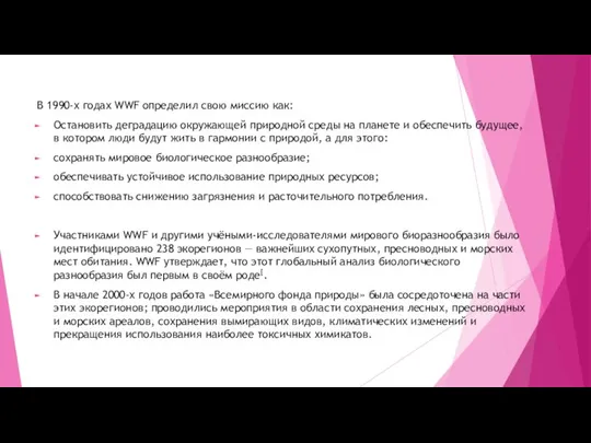 В 1990-х годах WWF определил свою миссию как: Остановить деградацию окружающей природной