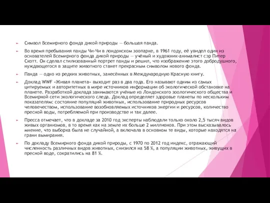 Символ Всемирного фонда дикой природы — большая панда. Во время пребывания панды