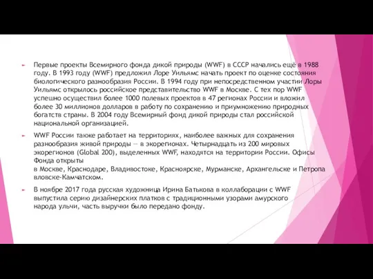 Первые проекты Всемирного фонда дикой природы (WWF) в СССР начались ещё в