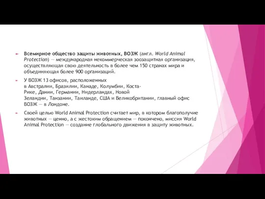 Всемирное общество защиты животных, ВОЗЖ (англ. World Animal Protection) — международная некоммерческая