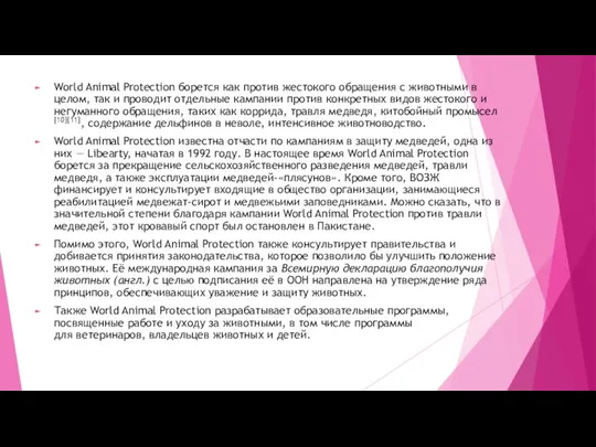 World Animal Protection борется как против жестокого обращения с животными в целом,